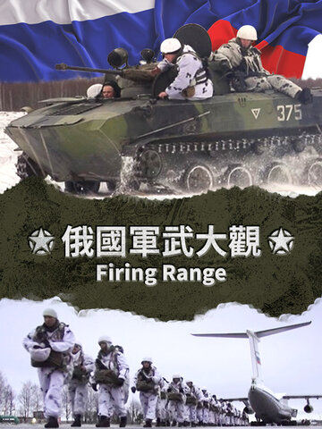 俄國軍武大觀 第三季