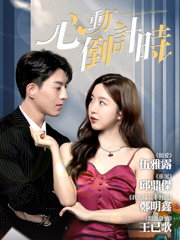 心動倒計時