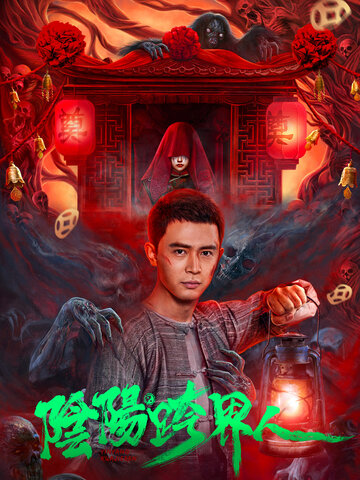 陰陽跨界人