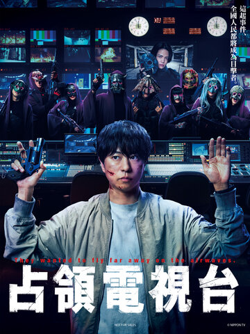 占領電視台