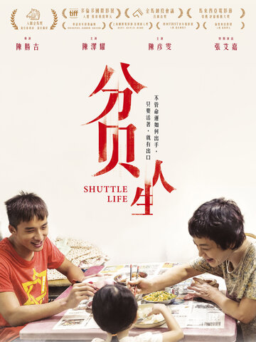 分貝人生