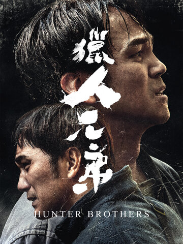 獵人兄弟