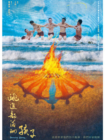 跳進部落的孩子