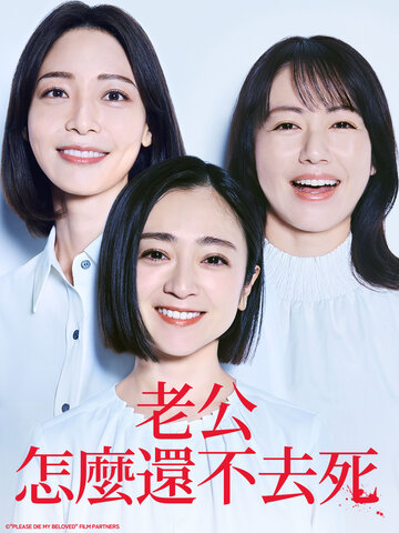 老公怎麼還不去死