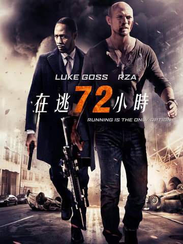 在逃72小時