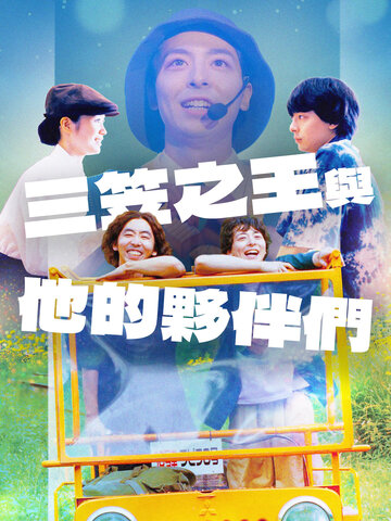 三笠之王與他的夥伴們