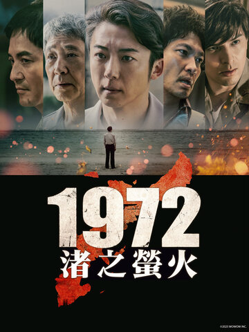 1972 渚之螢火