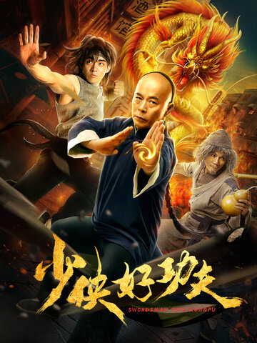 少俠好功夫