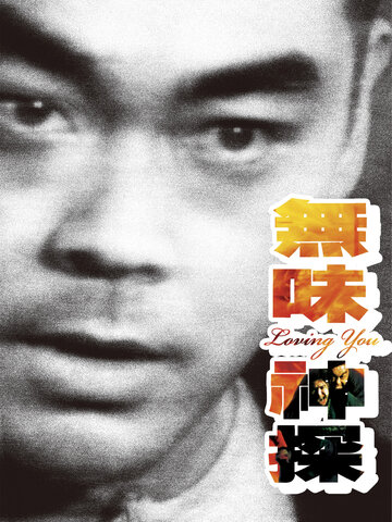 無味神探