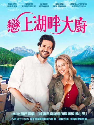戀上湖畔大廚