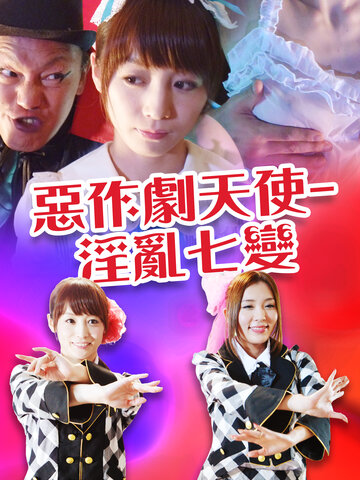 惡作劇天使 淫亂七變