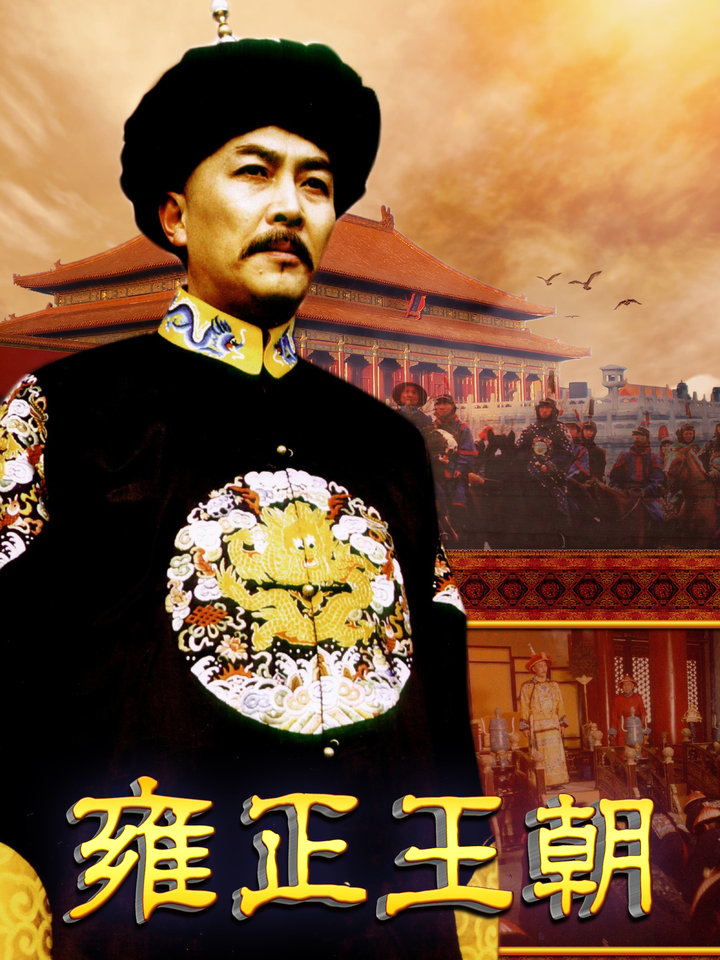 雍正王朝 雍正王朝- 影劇線上看- friDay影音
