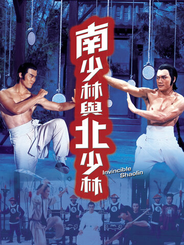 南少林與北少林