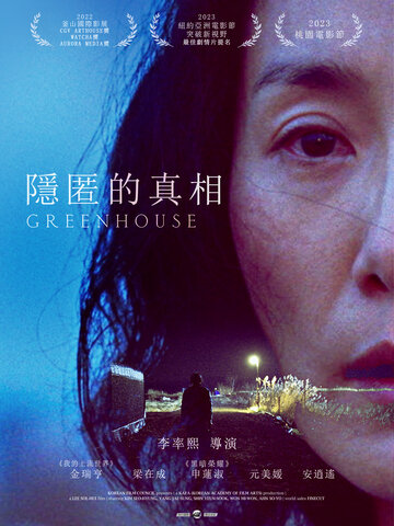 隱匿的真相