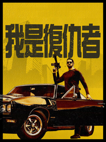 我是復仇者