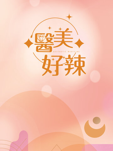 嘿 醫美好辣