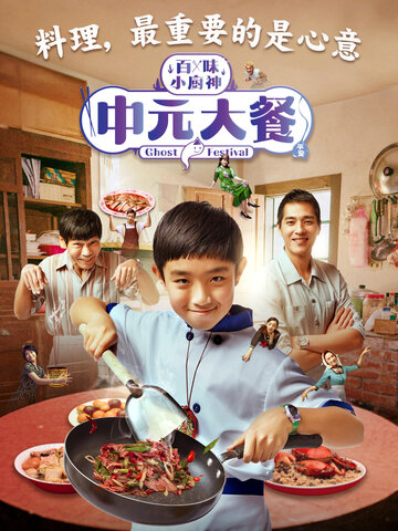 (台) 百味小廚神 中元大餐