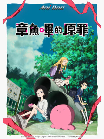 章魚嗶的原罪