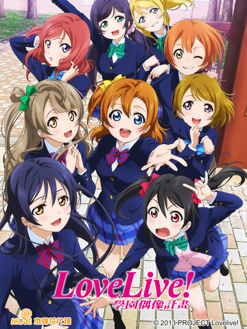 Love Live! 學園偶像計畫 S1