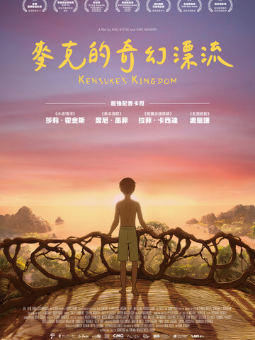 麥克的奇幻漂流