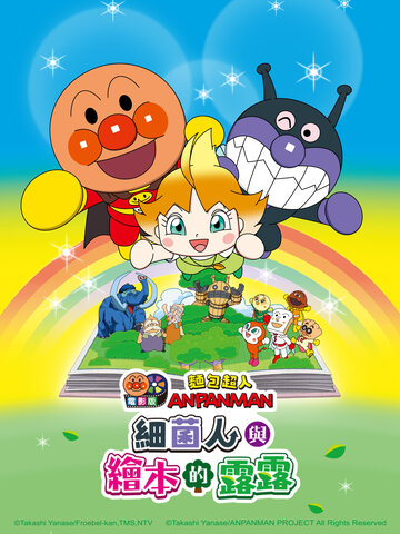 麵包超人電影版：細菌人與繪本的露露