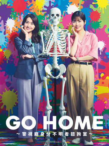 GO HOME ～警視廳身分不明者諮詢室～