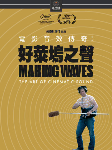電影音效傳奇：好萊塢之聲