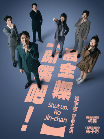 閉嘴吧！高金燦