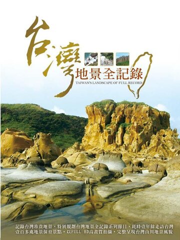台灣地景全紀錄