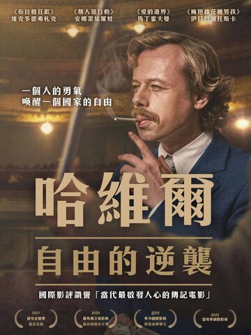 哈維爾：自由的逆襲