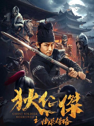 狄仁傑之幽兵借路