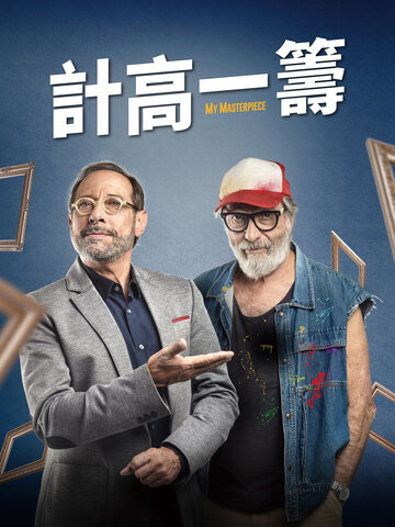計高一籌