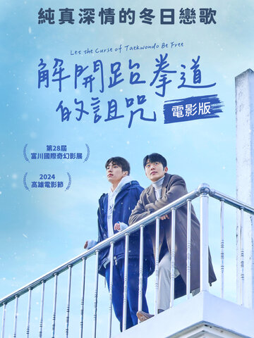 解開跆拳道的詛咒 電影版