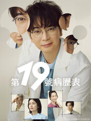 第19號病歷表