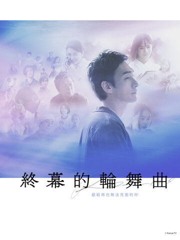 終幕的輪舞曲 –獻給再也無法見面的你–