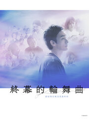 終幕的輪舞曲 –獻給再也無法見面的你–