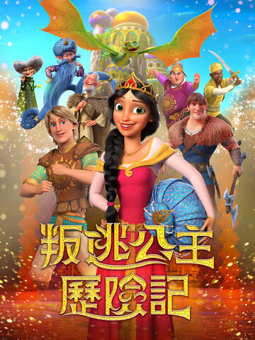 (中) 叛逃公主歷險記