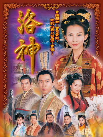 (中) 洛神