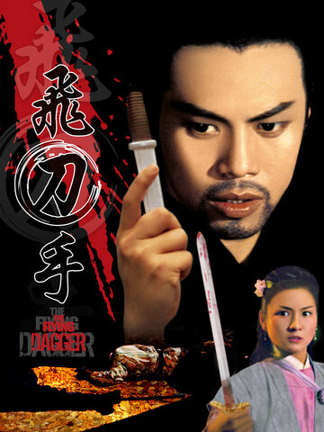飛刀手