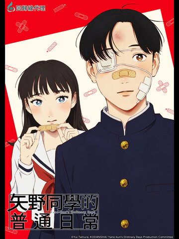 矢野同學的普通日常