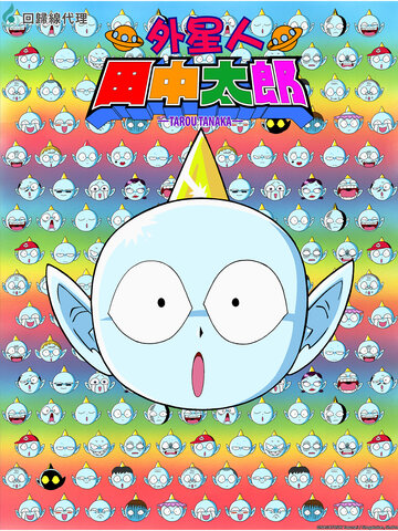 外星人田中太郎