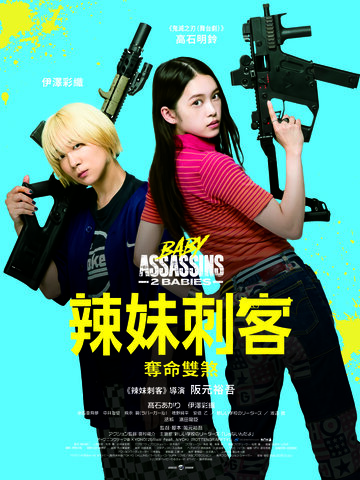 辣妹刺客：奪命雙煞