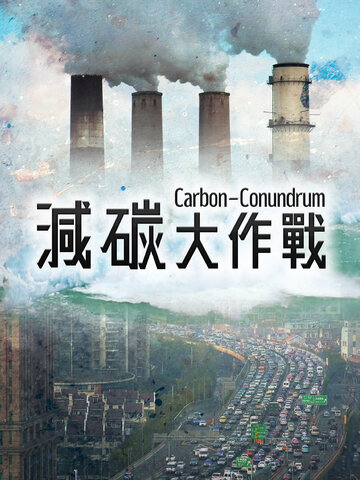 減碳大作戰
