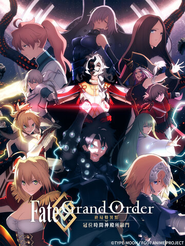Fate Grand Order-終局特異點 冠位時間神殿所羅門-