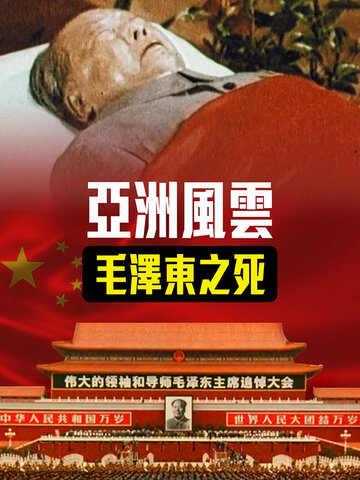 亞洲風雲：毛澤東之死