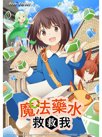 魔法藥水救救我