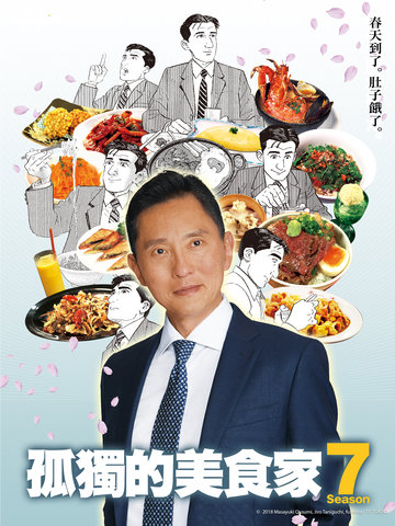 孤獨的美食家