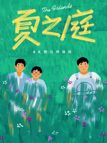 夏之庭