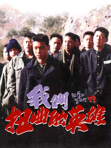 我們扭曲的英雄
