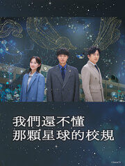 我們還不懂那顆星球的校規